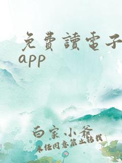 免费读电子书的app
