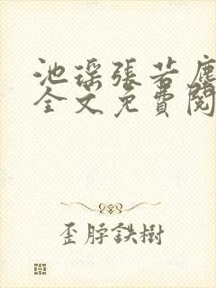 池瑶张若尘小说全文免费阅读笔趣阁