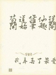 苟道修仙从种田开始笔趣阁