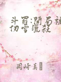 斗罗:开局被千仞雪猎杀