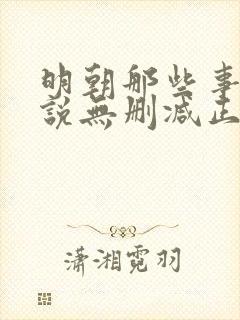 明朝那些事儿小说无删减正版在线阅读