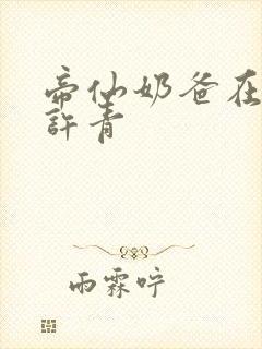 帝仙奶爸在都市许青