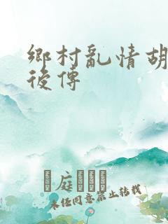 乡村乱情胡秀英后传