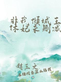 非我倾城王爷要休妃未删减