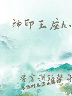 神印王座h小说