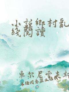 小说乡村乱情在线阅读