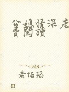 公媳情深老沈免费阅读