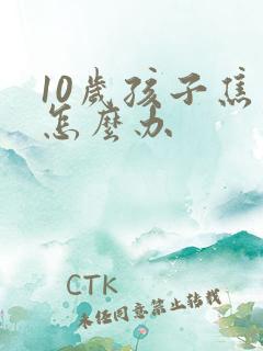 10岁孩子焦虑怎么办