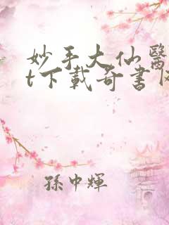 妙手大仙医txt下载奇书网