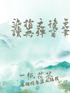 染指之后免费阅读无弹窗笔趣阁