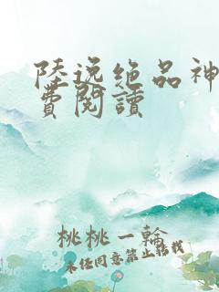 陆逸绝品神医免费阅读