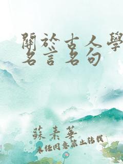 关于古人学习的名言名句