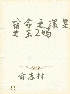 宿命之环是诡秘之主2吗