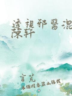 透视邪医混花都陈轩