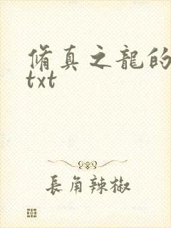 修真之龙的传人txt