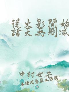 从火影开始签到诸天无删减全文