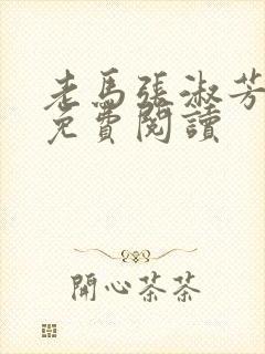 老马张淑芳小说免费阅读