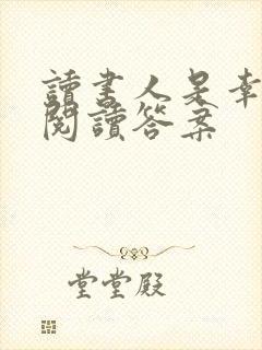 读书人是幸福人阅读答案