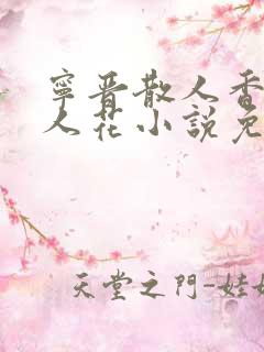 宁晋散人香艳美人花小说免费阅读