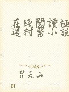 在线阅读极品逍遥村医小说