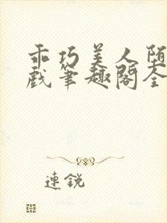 乖巧美人堕落游戏笔趣阁全文阅读