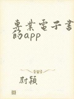 专业电子书最全的app