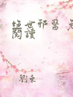 绝世邪医 免费阅读