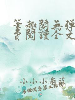笔趣阁无弹窗免费阅读全文