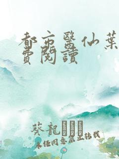 都市医仙叶凡免费阅读