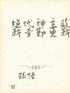 绝代神主苏莫最新章节更新