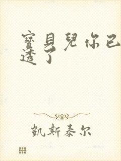 宝贝儿你已经湿透了