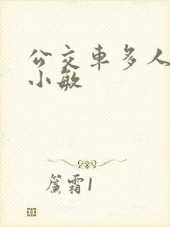 公交车多人运动小敏