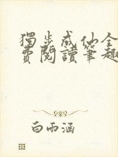 独步成仙全文免费阅读笔趣阁