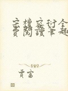 宋檀容衍全文免费阅读笔趣阁