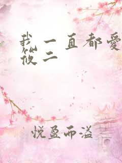 我一直都爱你梦筱二