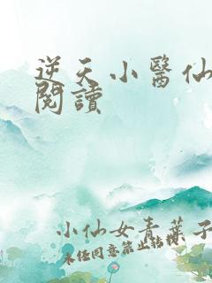 逆天小医仙在线阅读