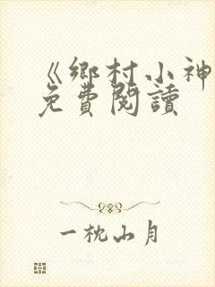 《乡村小神医》免费阅读