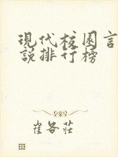 现代校园言情小说排行榜