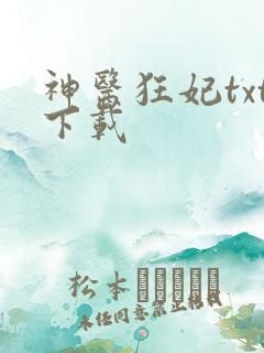 神医狂妃txt下载