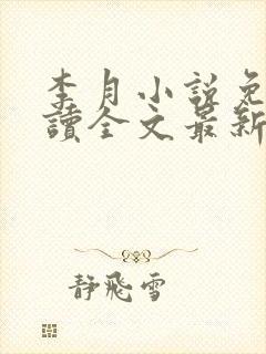 李月小说免费阅读全文最新章节更新
