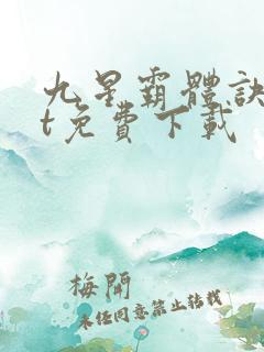 九星霸体诀txt免费下载
