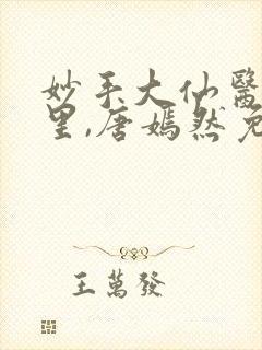妙手大仙医陈万里,唐嫣然免费阅读