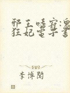 邪王嗜宠:鬼医狂妃电子书