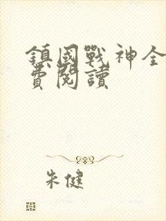 镇国战神全文免费阅读