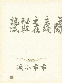 诡秘之主 无删减版在线阅读