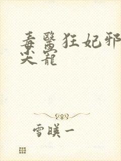 毒医狂妃邪王心尖宠