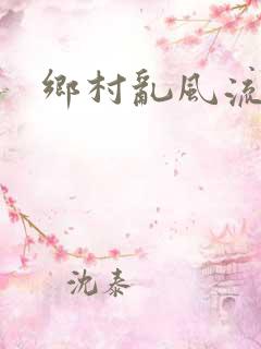 乡村乱风流