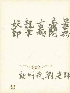 妖龙古帝最新章节笔趣阁无弹窗