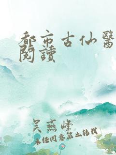 都市古仙医免费阅读