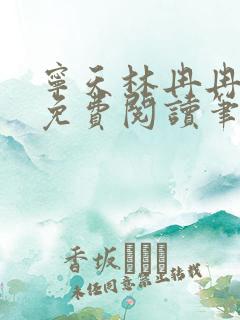 宁天林冉冉全文免费阅读笔趣阁